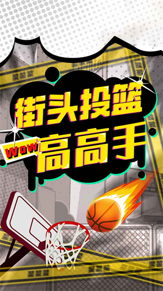 街头投篮高高手2