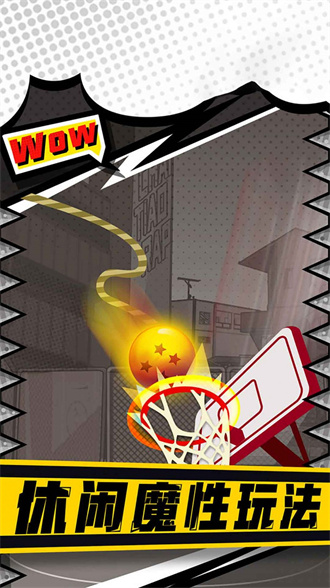 街头投篮高高手4