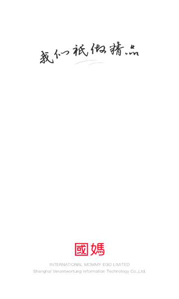 国际妈咪1