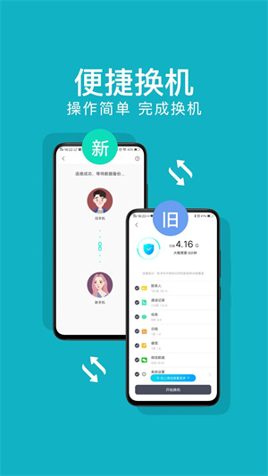 换机助手安卓版