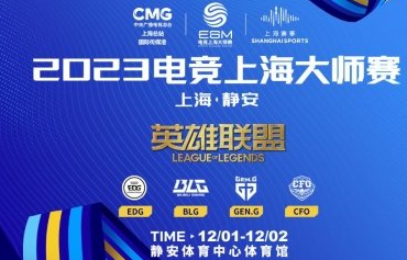 电竞上海大师赛2023年比赛项目有哪些 电竞上海大师赛2023年比赛项目详情
