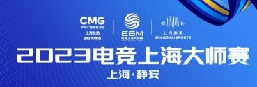 上海电竟大师赛2023冠军是谁 上海电竟大师赛2023冠军详情