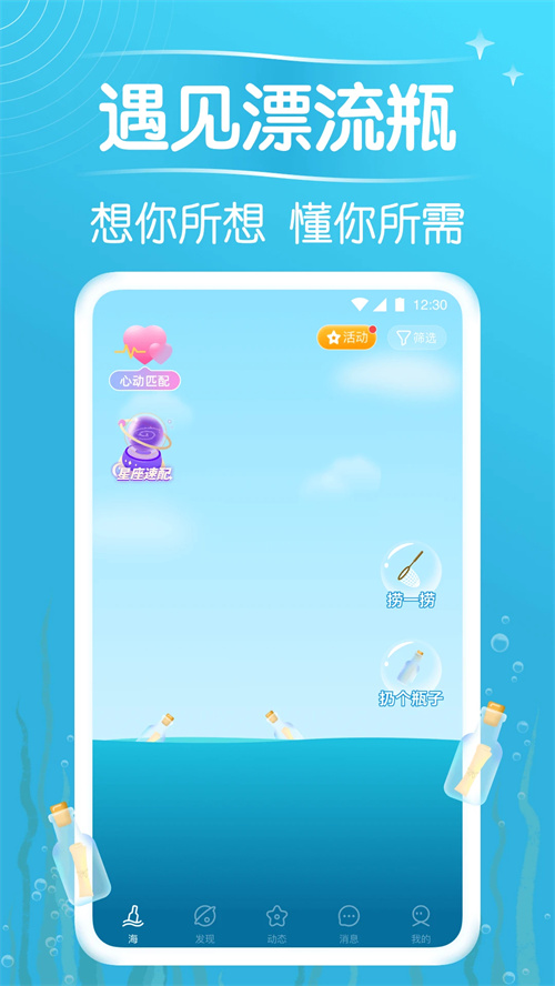 遇见漂流瓶最新版4