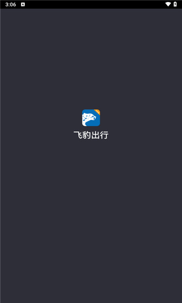 飞豹出行司机端6