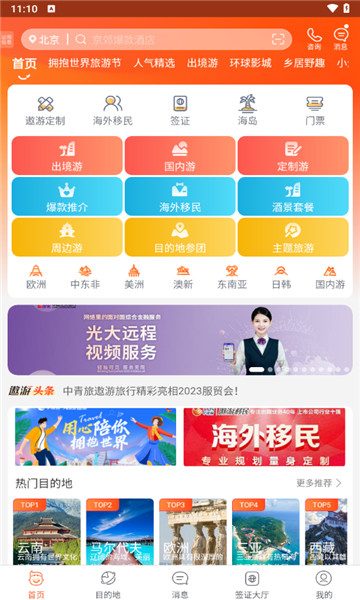 中青旅遨游旅行2