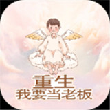 重生我要当老板