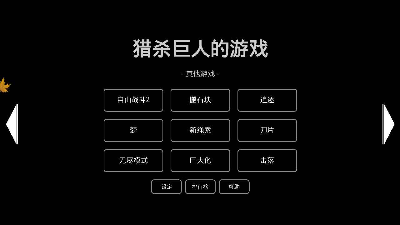 猎杀巨人的游戏2