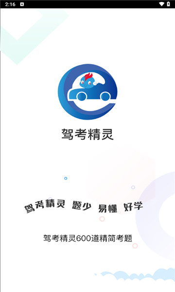 驾考精灵1