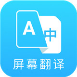 Screen Translate屏幕翻译器