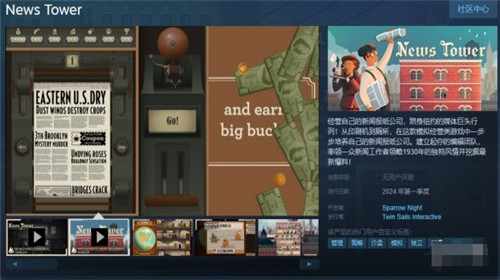 模拟管理游戏新闻大厦开启内测 2024年Q1发售