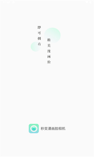 秒变漫画脸相机1