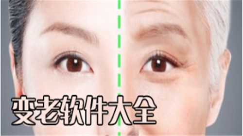 变老软件