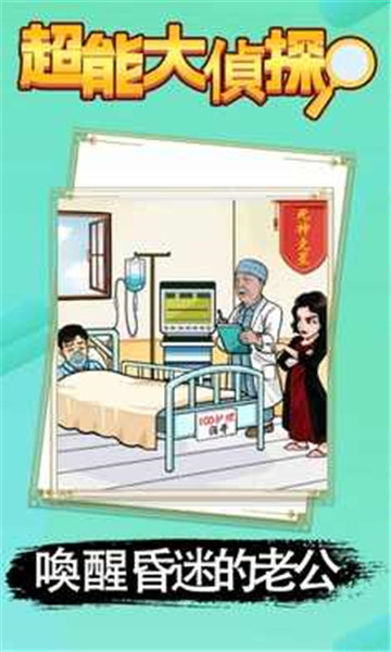 超能大侦探2