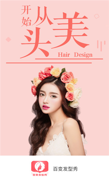 百变发型秀1