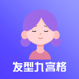 九宫格发型