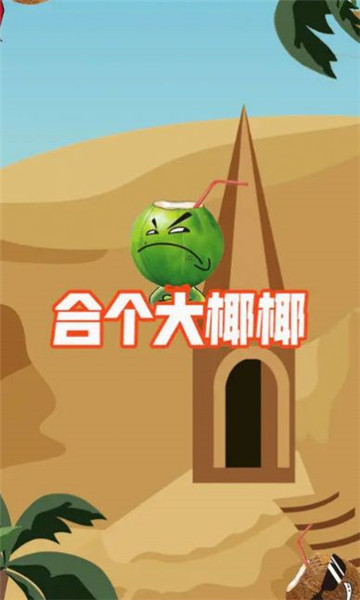 合个大椰椰2