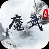 魔武系统