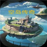 空岛传奇