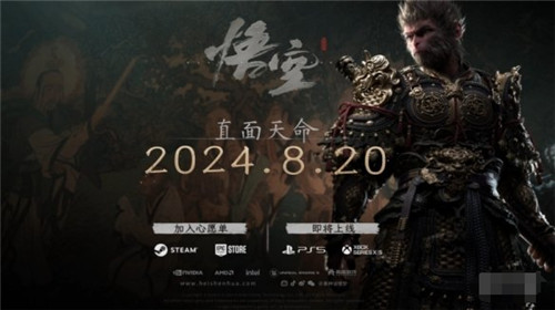 黑神话悟空升至Steam愿望单第4 追上丝之歌