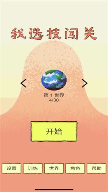 我选技闯关1