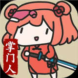 修仙门派掌门人