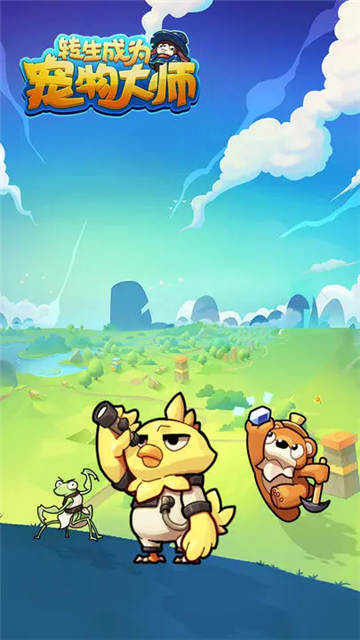 转生成为宠物大师1