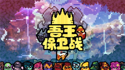 动作肉鸽游戏吾王保卫战将于12月20日发售正式版