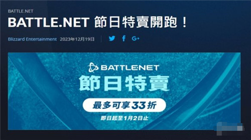 低至3.3折 暴雪战网节日特卖开启众多大作优惠促销