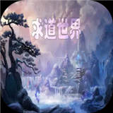 求道世界