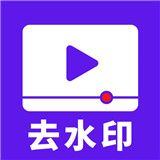 无水印视频软件