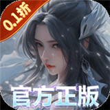 我欲修真(0.1折)