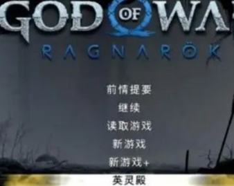 战神5英灵殿无法选择此内容怎么办 战神5英灵殿无法选择此内容解决教程