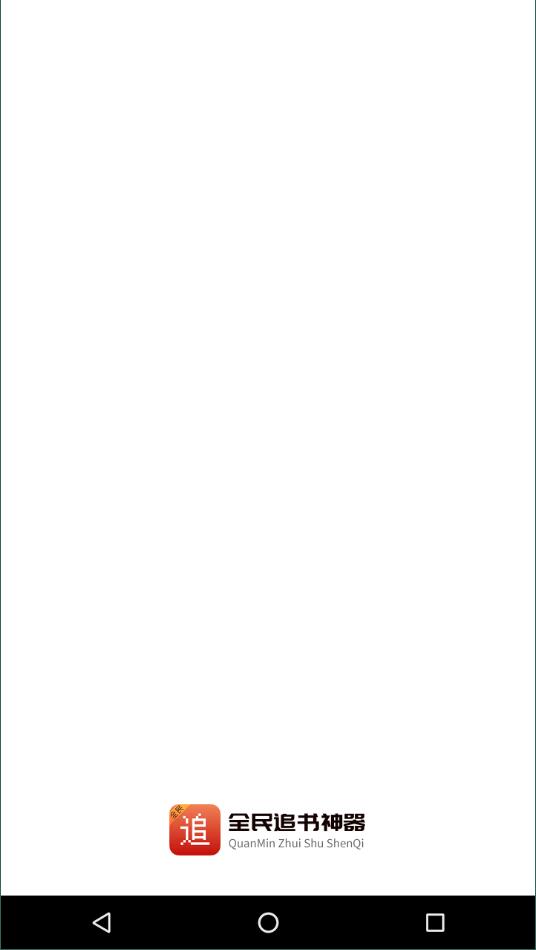 全民追书软件5