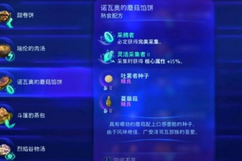 阿凡达潘多拉边境诺瓦奥的蘑菇馅饼怎么做 阿凡达潘多拉边境诺瓦奥的蘑菇馅饼制作介绍