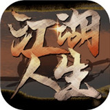 英雄美人之江湖人生