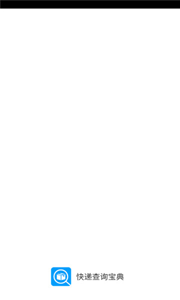 快递查询宝典1