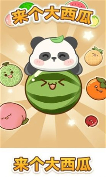 来个大西瓜3