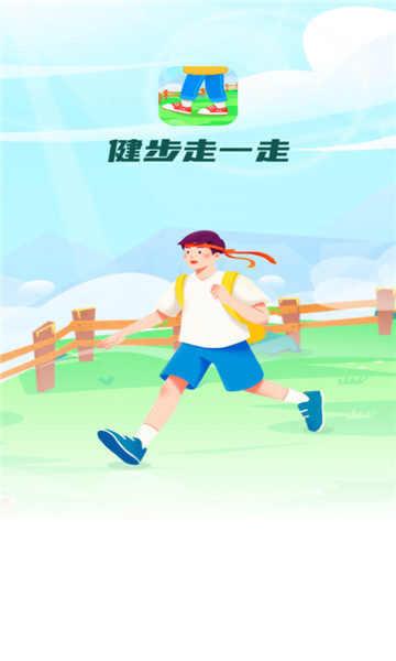 健步走一走4