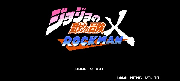 jojo的奇妙冒险x洛克人1