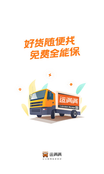 运满满司机版1