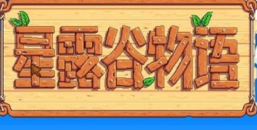 星露谷物语镇长的紫色裤子在哪里 星露谷物语镇长的紫色裤子获得教程