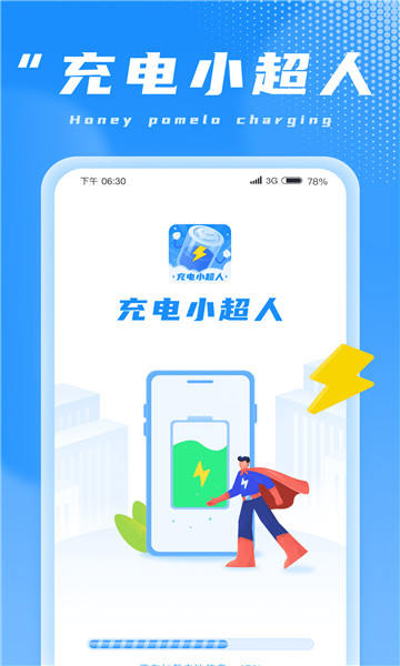 充电小超人1