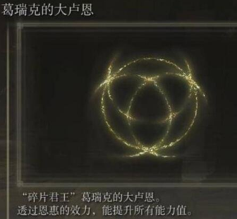艾尔登法环大卢恩效果是永久的吗 艾尔登法环大卢恩效果时间情况