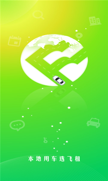 飞租出行1