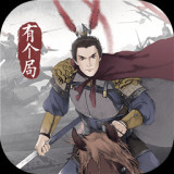 我在三国有个局