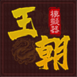 王朝模拟器