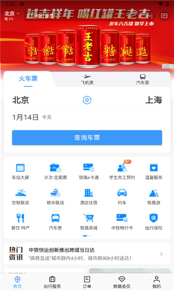 中国铁路12306下载订票2