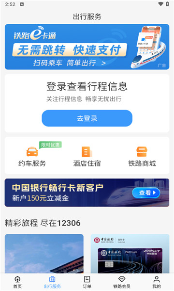 中国铁路12306下载订票3