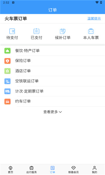 中国铁路12306下载订票4