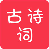 古诗词大全